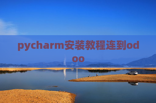 pycharm安装教程连到odoo pycharm安装教程连到odoo
