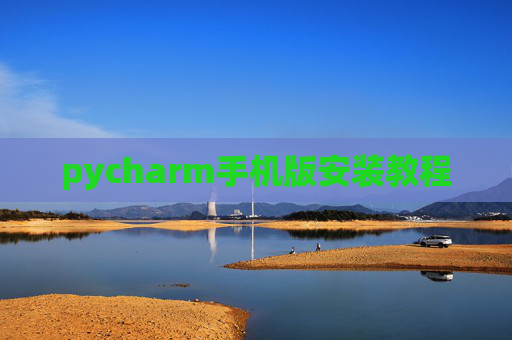 pycharm手机版安装教程