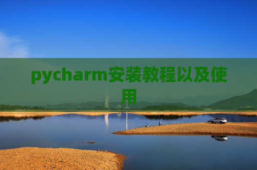 pycharm安装教程以及使用